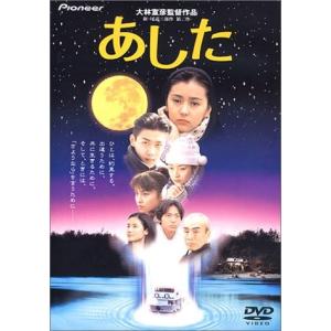 大林宣彦DVDコレクション あした デラックス版 高橋かおり - 最安値