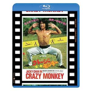 クレージーモンキー/笑拳 日本劇場公開版 (Blu-ray Disc) ジャッキーチェンの商品画像