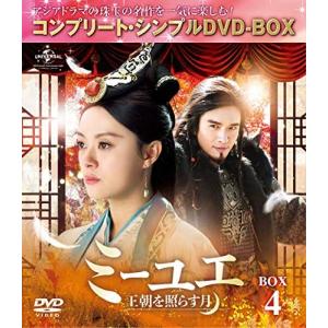 ミーユエ~王朝を照らす月~ BOX4 コンプリートシンプルDVD-BOX5000円
