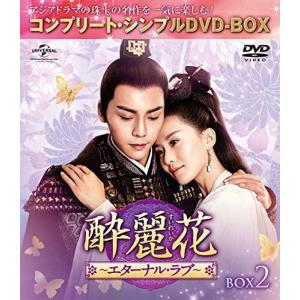 (未使用･未開封品)酔麗花~エターナル・ラブ~ BOX2(コンプリート・シンプルDVD‐BOX5,000円シリーズ)(期間限定生産) 酔麗花~エターナルラブ~ BOX2 コンプリートシンプルDVD-BOX5000円