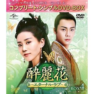(未使用･未開封品)酔麗花~エターナル・ラブ~ BOX4(コンプリート・シンプルDVD‐BOX5,000円シリーズ)(期間限定生産) 酔麗花~エターナルラブ~ BOX4 コンプリートシンプルDVD-BOX5000円