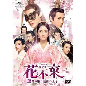 花不棄 カフキ-運命の姫と仮面の王子- DVD-SET4 DVD アリエルリン [林依晨] チャンビンビン [張彬彬] リンボーホン [林柏宏の商品画像