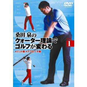 桑田泉のクォーター理論でゴルフが変わる VOL.1 桑田泉の商品画像