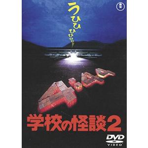 学校の怪談(2) [DVD](中古品) 学校の怪談2 [東宝DVD名作セレクション] 野村宏伸 - 最安値・価格比較