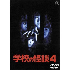 学校の怪談4 [東宝DVD名作セレクション] 豊田眞唯 - 最安値・価格比較
