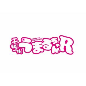 「うまるん体操」 TVアニメ 『干物妹! うまるちゃんR』 エンディングテーマの商品画像