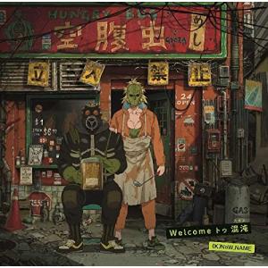 【合わせ買い不可】 Welcome トゥ 混沌 CD (K) NoW_NAMEの商品画像