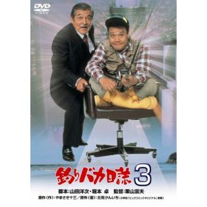 釣りバカ日誌3 西田敏行 - 最安値・価格比較 - Yahoo!ショッピング