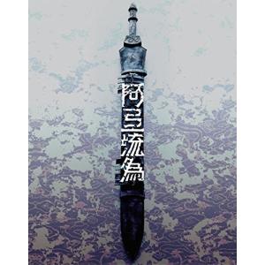 合わせ買い不可】 シネマ歌舞伎 歌舞伎NEXT 阿弖流為 アテルイ SPECIAL