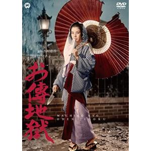 お傳地獄 DVD 京マチ子、船越英二、菅原謙二、木村恵吾、邦枝完二、小川寛興の商品画像