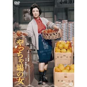 やっちゃ場の女 若尾文子の商品画像