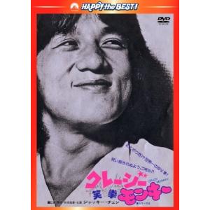 クレージーモンキー/笑拳 日本語吹替収録版 ジャッキーチェン - 最安値