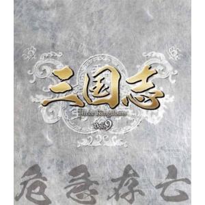 合わせ買い不可】 三国志 Three Kingdoms 第9部-危急存亡-ブルーレイ