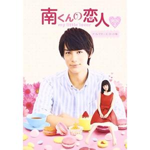 合わせ買い不可】 南くんの恋人 my little lover ディレクターズカット