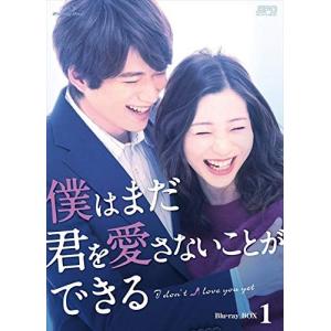 合わせ買い不可】 僕はまだ君を愛さないことができる Blu-ray BOX1 Blu