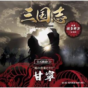 【合わせ買い不可】 三国志 Three Kingdoms 公式朗読CD シリーズ 鈴の音来りて/甘寧篇:羽多野渉 【眠れの商品画像