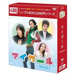 マイガール DVD-BOX1 シンプルBOX 5000円シリーズ イダヘ - 最安値
