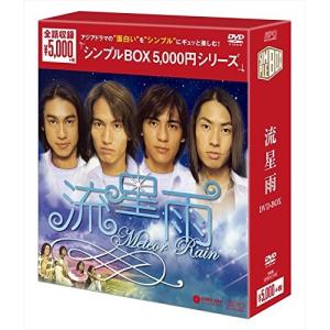 流星雨 DVD-BOX シンプルBOX 5000円シリーズ F4の商品画像