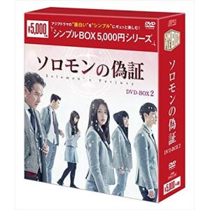 ソロモンの偽証 DVD-BOX2 ソロモンの偽証 DVD-BOX2 シンプルBOX 5001円シリーズ キムヒョンス