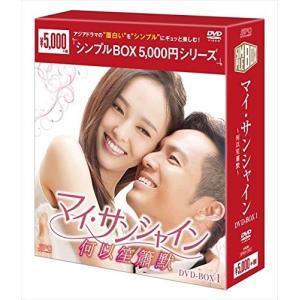 マイサンシャイン~何以笙簫默~ DVD-BOX1 シンプルBOX 5000円シリーズ DVD ウォレスチョン/ティファニータンの商品画像