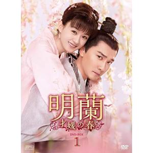 明蘭~才媛の春~ DVD-BOX1 DVD チャオリーイン、ウィリアムフォン
