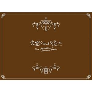 合わせ買い不可】 失恋ショコラティエ Blu-ray BOX Blu-ray 松本潤