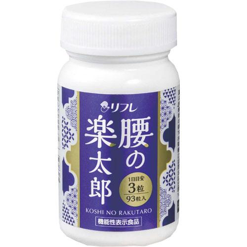 【5個セット★送料無料】【機能性表示食品】リフレ  腰の楽太郎 93粒    サプリメント   国産...