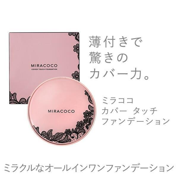 【送料無料】ミラココ カバータッチファンデーション(パフ付き)15g｜オールインワンファンデーション...