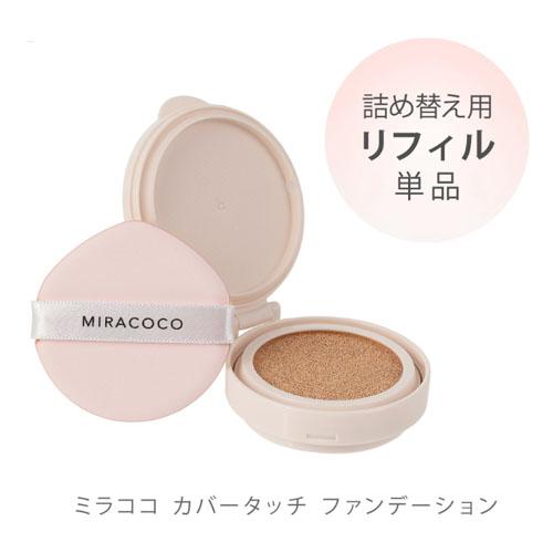 【ネコポス★送料無料】ミラココカバータッチファンデーション リフィル（パフ付）15ｇ【詰め替え】オー...