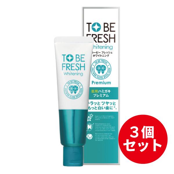 【3個セット★送料無料】トゥービー フレッシュ ホワイトニング 薬用デンタルペースト プレミアム 6...