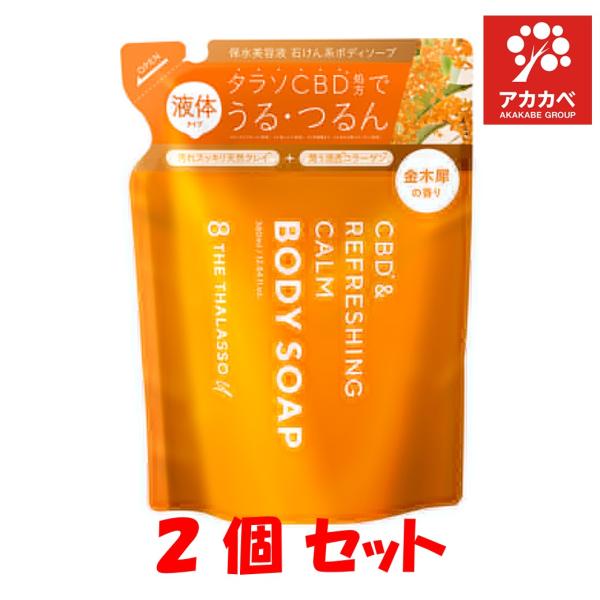 【2個セット】エイトザタラソ ユー ボディソープ キンモクセイ  詰替 380ml  CBD&amp;リフレ...
