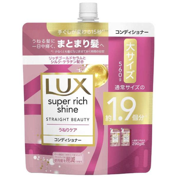 ラックス スーパーリッチシャイン ストレートビューティー うねりケアコンディショナー つめかえ用