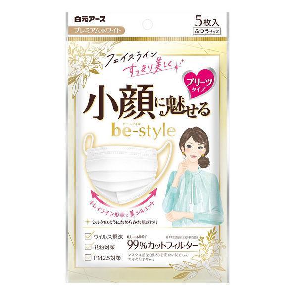 ビースタイル プリーツタイプ ふつうサイズ プレミアムホワイト（５枚）マスク　小顔　ウイルス飛沫　花...