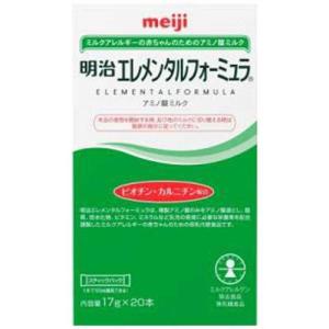 【送料無料】 明治 エレメンタルフォーミュラ スティックパック 17g×20本 meiji アミノ酸ミルク ミルクアレルゲン除去 粉ミルク 無乳糖 母乳に近い代替食品