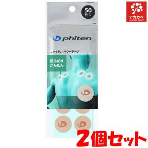 【2個セット】ファイテン パワーテープ 50枚入り【ファイテン】 PHITEN パワーテープ  丸シールタイプ 炭化チタン採用 チタンテープ チタン ボディーテープ｜アカカベ公式オンラインショップ