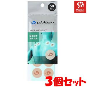 【3個セット】ファイテン パワーテープ 50枚入り【ファイテン】 PHITEN パワーテープ  丸シールタイプ 炭化チタン採用 チタンテープ チタン ボディーテープ｜アカカベ公式オンラインショップ