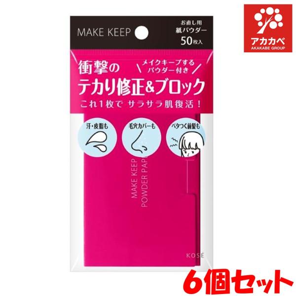【6個セット★送料無料】KOSE メイクキープ オイルブロック 紙パウダー (紙おしろい) 50枚入...