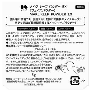 KOSE メイクキープパウダー EX 5g パ...の詳細画像5