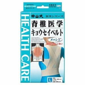 中山式 脊椎医学 キョウセイベルト メッシュ Lサイズ : サンドラッグe
