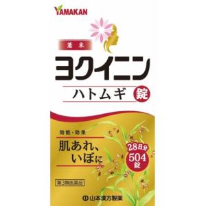 【第3類医薬品】山本漢方 ヨクイニン ハトムギ 錠 大型 (504錠入)　ヨクイニン　肌荒れ　いぼ　イボ　生薬　錠剤　美容　皮膚