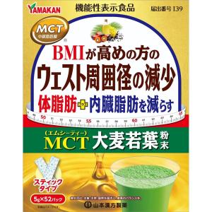 【送料無料】山本漢方 MCT 大麦若葉粉末(5g×52包) 機能性表示食品　青汁　大麦若葉　体脂肪　内臓脂肪を減らす　健康　健康食品　食品　ダイエット　