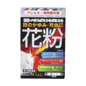 【第2類医薬品】 マリンアイALG 15ml 目薬 ハウスダスト　アレルギー　充血　不快感　目のかゆみ　花粉　異物感　ゴロゴロ　涙目　アレルギー専用眼科薬　清涼感
