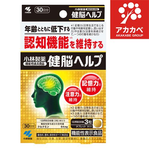 小林製薬の機能性表示食品 健脳ヘルプ ( 90粒入 )/ 小林製薬の栄養補助食品【ネコポス】
