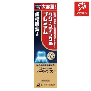 クリーンデンタルプレミアム (150g)【第一三共ヘルスケア】【医薬部外品】【置き配専用】【ゆうパケットパフ専用】【対面不可】【補償対象外】