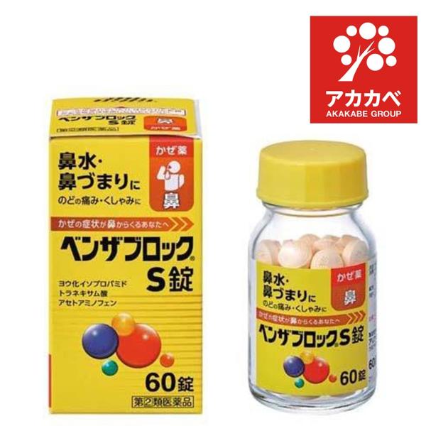 【第(2)類医薬品】★ベンザブロックS錠(60錠)【ベンザ】