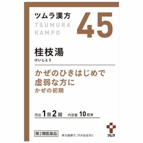 □【第2類医薬品】ツムラ漢方 桂枝湯エキス顆粒(20包)【ツムラ漢方】【45】