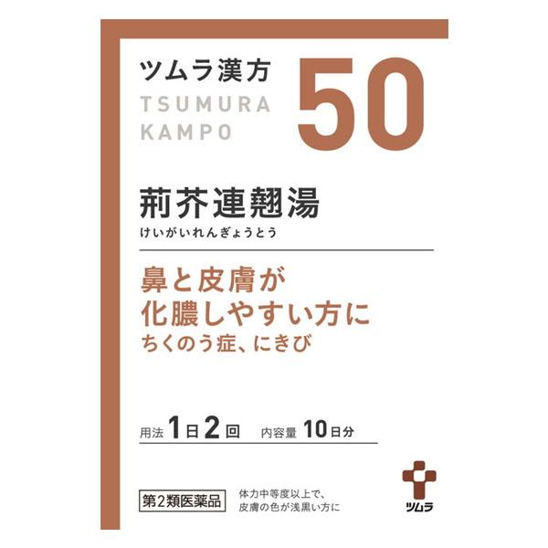 □【送料無料★5個セット】【第2類医薬品】ツムラ漢方 荊芥連翹湯エキス顆粒(20包)【ツムラ漢方】【...