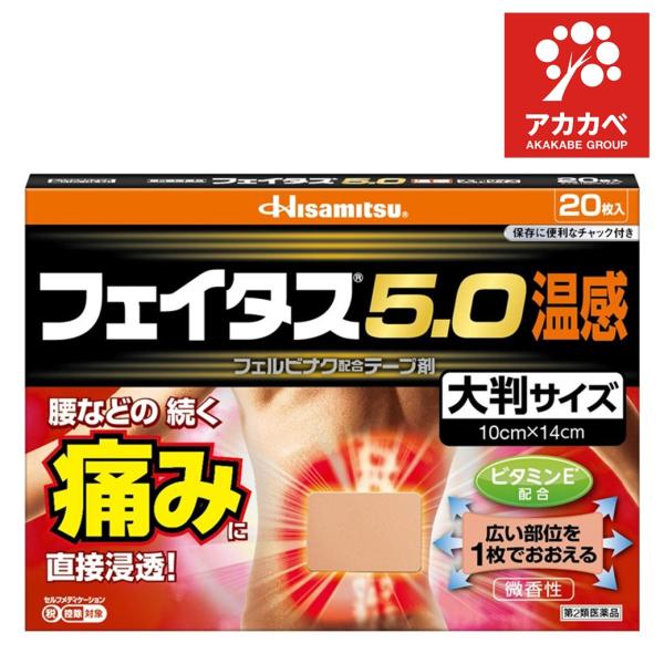 【ネコポス】【第2類医薬品】フェイタス5.0 温感 大判サイズ 20枚 フェルビナク5.0％配合 肩...