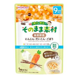 和光堂 1食分の野菜入り そのまま素材 根菜野菜 9か月頃〜(80g)【1食分の野菜入り そのまま素材】【ネコポス】｜akakabeshop