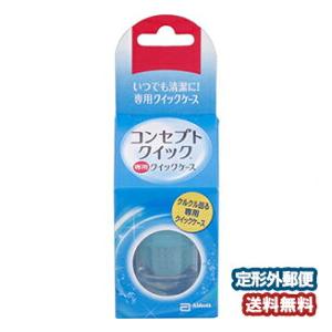 コンセプトクイック専用 クイックケース ( 1コ入 )/ コンセプト